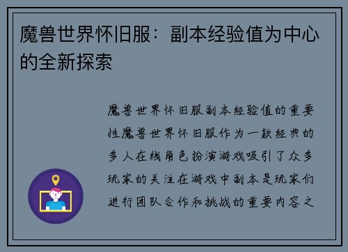 魔兽世界怀旧服：副本经验值为中心的全新探索
