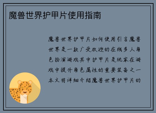 魔兽世界护甲片使用指南