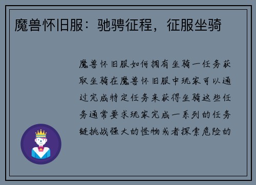 魔兽怀旧服：驰骋征程，征服坐骑