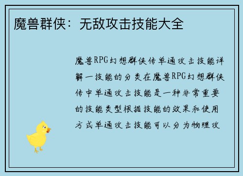 魔兽群侠：无敌攻击技能大全