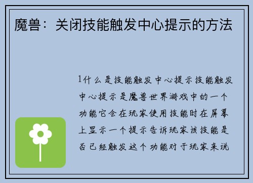 魔兽：关闭技能触发中心提示的方法
