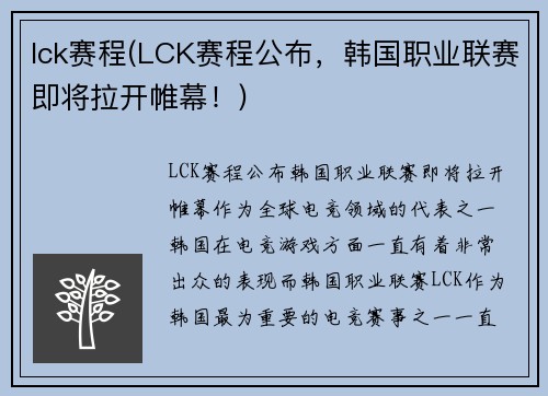 lck赛程(LCK赛程公布，韩国职业联赛即将拉开帷幕！)