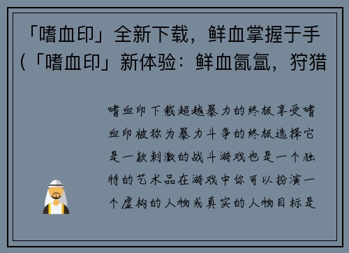 「嗜血印」全新下载，鲜血掌握于手(「嗜血印」新体验：鲜血氤氲，狩猎续篇)