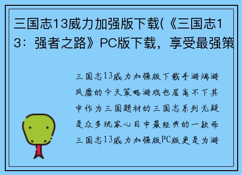 三国志13威力加强版下载(《三国志13：强者之路》PC版下载，享受最强策略游戏体验！)