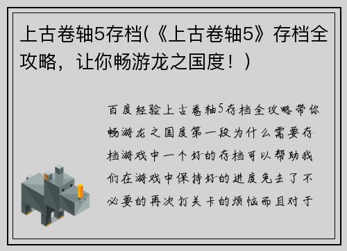 上古卷轴5存档(《上古卷轴5》存档全攻略，让你畅游龙之国度！)