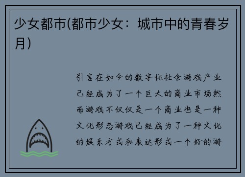 少女都市(都市少女：城市中的青春岁月)